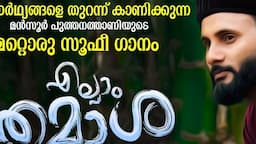 എല്ലാം ഇങ്ങനെ വെട്ടിത്തുറന്ന് പാടാനും വേണം ഒരു ധൈര്യം I എല്ലാം തമാശ സൂഫീ ഗാനം I Sufi Song #trending