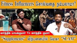 🏋️ Fitness Influencers உருட்டுகள்! | Supplements விற்பனையில் மெகா SCAM | Karthick Kumar RK |