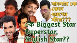 বাংলায় কে কোন ধরনের Star? | Dev, Jeet, Mithun, Prosenjit, Ankush,এদের মধ্যে কে বাংলার Biggest Star?