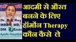 Hormone Therapy for Male to Female Transformation in Hindi | Hormone Replacement Therapy Male to Fem