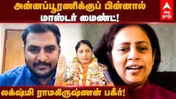 Lakshmi Ramakrishnan | அன்னப்பூரணிக்குப் பின்னால் மாஸ்டர் மைண்ட்- லட்சுமி ராமகிருஷ்ணன் | Annapoorani