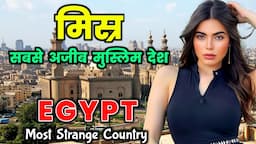 मिस्र - सबसे अजीब मुस्लिम देश / Amazing Facts About Egypt in Hindi