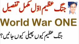 World War One | WW I | Complete Details of WW I | Why and how WW I Spreads | CSS Urdu