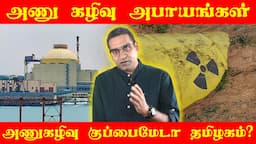 கூடங்குளம் அணுகழிவு மையம் | தமிழகம் எதிர்கொள்ள போகும் அடுத்த அபாயமா ? | 4 Edge Studios | Venkat