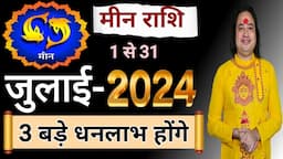 Meen Rashi July 2024 ll मीन राशिफल जुलाई 2024 ll Pisces Sign July 2024