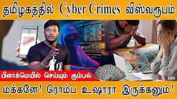 🔴Must Watch Video | Cyber Crime விஸ்வரூபம் | Part Time Job Fraud | TRAI calls Fraud | Loan App Fraud