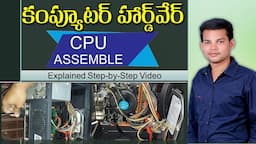 కంప్యూటర్ హార్డువేర్💻 How to assemble CPU step by step | Computer Hardware Tutorial in Telugu