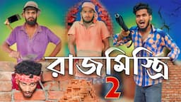 রাজমিস্ত্রি part 2 comedy video | Bongluchcha video | bonglucha | Bl