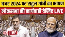 Sansad TV Lok Sabha LIVE | Rahul Gandhi Budget Speech Lok Sabha | Parliament Budget Session| PM Modi