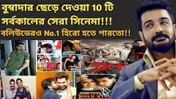 Prosenjit এর Reject করা সেরা 10 টি সিনেমা | Prasenjit Chatterjee Rejected Films