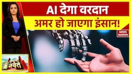 Artificial Intelligence: मिल गया अमर होने का फॉर्मूला! | Technology News | News Nation