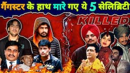 गैंगस्टरों के हाथ मारे गए ये 5 Celebrity | Sidhu Moosewala | Gulshan Kumar | Lawrence Bishnoi