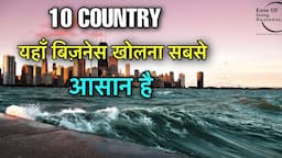 10 COUNTRIES EASE OF DOING BUSINESS || यहाँ बिज़नेस सबसे आसान || EASE OF DOING BUSINESS INDEX 2022