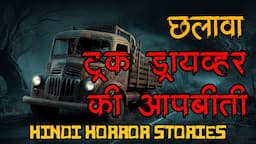 छलावा और ट्रक ड्राइवर की आपबीती | Indian Village Real Horror Stories by Horror Podcast