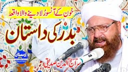 Badar Ki Dastan | Allama Hafiz Siraj Ud Din Siddiqui