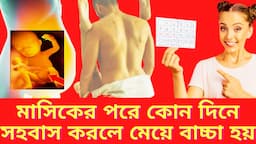 মাসিকের পরে কোন দিনে সহবাস করলে মেয়ে বাচ্চা হয়? কন্যা সন্তান লাভের উপায়। Girl Baby. দেখুন