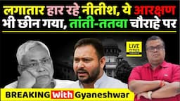 Bihar Reservation: Nitish Kumar के दिये आरक्षण को अब Supreme Court ने छीना, तांती-ततवा खत्म...