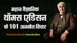 महान वैज्ञानिक थॉमस एडिसन के 101 अनमोल विचार | 101 Inspiring Quotes By Thomas Edison in Hindi |