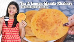 गरमा गरम चाय और साथ में घर का बना खाखरा, लाजवाब! Natural Care Tea with Lemon Khakhra