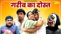 गरीब का दोस्त || Garib Ka Dost || Vishal, Sheela, Dr. Jakir, Harvansh || A Heart Touching Film