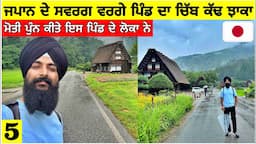 ਜਪਾਨ ਦੇ ਸਵਰਗ ਵਰਗੇ ਪਿੰਡ ਦਾ ਚਿੱਬ ਕੱਢ ਝਾਕਾ🇯🇵ਮੋਤੀ ਪੁੰਨ ਕੀਤੇ ਇਸ ਪਿੰਡ ਦੇ ਲੋਕਾਂ ਨੇ🙏Village in Japan|Vlog