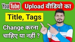 Kya Old Video Ke Title And Tags Change Karna Chahiye Ya Nahi ?