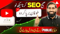 Video Public karty he foran viral jay gi ab 🔥| SEO kaise kare 2023 |Youtube SEO karne ka Sahi tarika