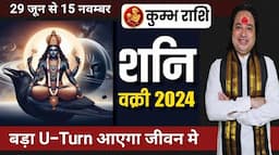 Kumbh Rashi पर शनि वक्री का असर ll Kumbh Rashi july 2024