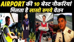 एयरपोर्ट 10 बेस्ट नौकरियां | Top 10 highest paying jobs in aviation | Best airport Jobs #airportjob