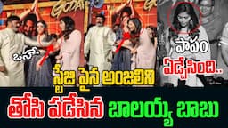 స్టేజి పైన అంజలిని తోసి పడేసిన బాలయ్య బాబు.. | Balakrishna And Anjali On Stage | Gangs Of Godavari