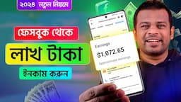 নতুন নিয়মে ফেসবুক থেকে টাকা ইনকাম করুন ২০২৪ | FB Income BD