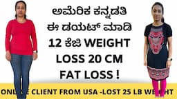 Chandrika from USA - Diet ಪ್ರೋಗ್ರಾಮ್  ಸೇರಿ 25 lbs ಕಡಿಮೆ ಮಾಡಿದ್ದಾರೆ | 149lb to 124lb Weight loss