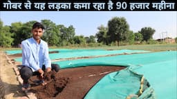 1 बीघा में युवा कमा रहा है लाखो, वर्मीकम्पोस्ट से | Vermicompost Business In Hindi