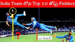 Top 10 best fielder in Indian cricket team | india's top 10 dengerous fielder | world no:1 fielder