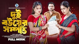 দুই বউয়ের সম্পত্তি। Dui Bouer Sompotti। Raju Ahmed। Kazi Fahmida Bonna। New Bangla Natok 2024। STM