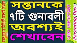 PARENTING in BENGALI:EP-292 You Must Teach 7 Skills to kids সন্তানকে ৭টি গুনাবলী অবশ্যই শেখাবেন