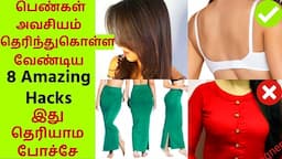 🔴8 Amazing Hacks Every Indian Women Must Know - பெண்கள் தெரிந்துகொள்ள வேண்டிய அருமையான Tips - Part 2