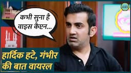 Hardik Vice-Captaincy छिनी तो Gautam Gambhir का Lallantop Interview हुआ वायरल । Saurabh Dwivedi