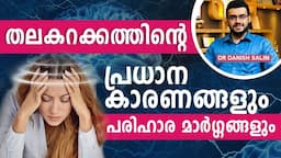 1783: തലകറക്കം ഒരു രോഗലക്ഷണം, പരിഹാര മാർഗങ്ങൾ ഇതൊക്കെ | Vertigo is a symptom know these remedies