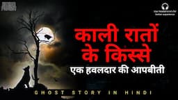 काली रातों के डरावने किस्से | एक हवालदार की आपबीती | Hindi Ghost Stories by Horror Podcast