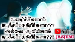 ஆவி / உணர்ச்சி எதினால் நடத்தப்படுகிறீர்கள் |Tamil Christian Message| JasJemi