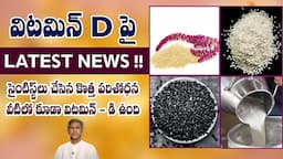 Rich Vitamin D Foods | Get Strong Bones | Reduces Vitamin D Deficiency | Dr. Manthena's Health Tips