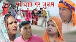 माँ बाप पर जुल्म Rajasthani Haryanvi Comedy video Nisha Goyal