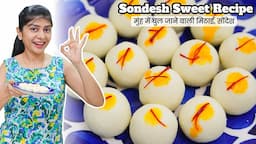 मुंह में घुल जाने वाली सोंदेश की रेसिपी | Sandesh Sweet Recipe with Tips & Tricks | Sondesh Recipe