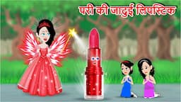 परी की जादुई लिपस्टिक | pari ki jadui lipstick | jadui kahani | moral kahani video