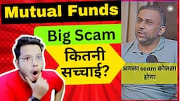 Mutual Funds Are Scam? With Proof || Mutual Fund अब सही नहीं? Mutual Fund