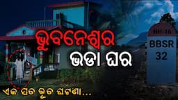 ଭୁବନେଶ୍ୱର ଭଡା ଘର - Real horror story | Odia horror story | Odia bhuta gapa | Khanti Odia Horror