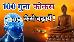 फोकस 100 गुना बढ़ जाएगा | Buddhist story on FOCUS| Gautam Buddha story | #buddha #motivation 🔥