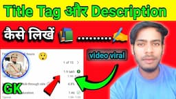 title tag और description कैसे लिखें || video viral kaise kare || views kaise badhaye