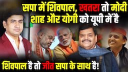 SP में Shivpal Yadav, खतरा तो Modi, Shah और Yogi को UP में है | Praveen Sahni Show | The Rajneeti